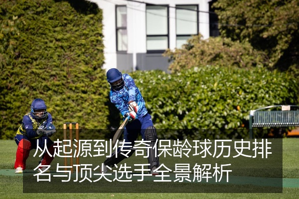 从起源到传奇保龄球历史排名与顶尖选手全景解析