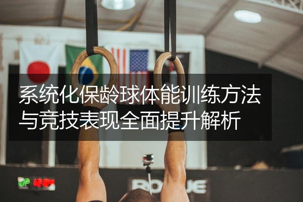 系统化保龄球体能训练方法与竞技表现全面提升解析